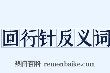 回行针反义词是什么意思的图片